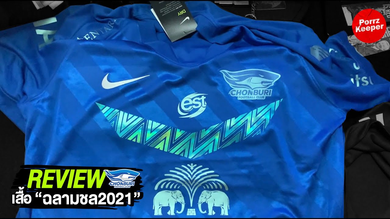 REVIEW - เสื้อชลบุรี เอฟซี 2021