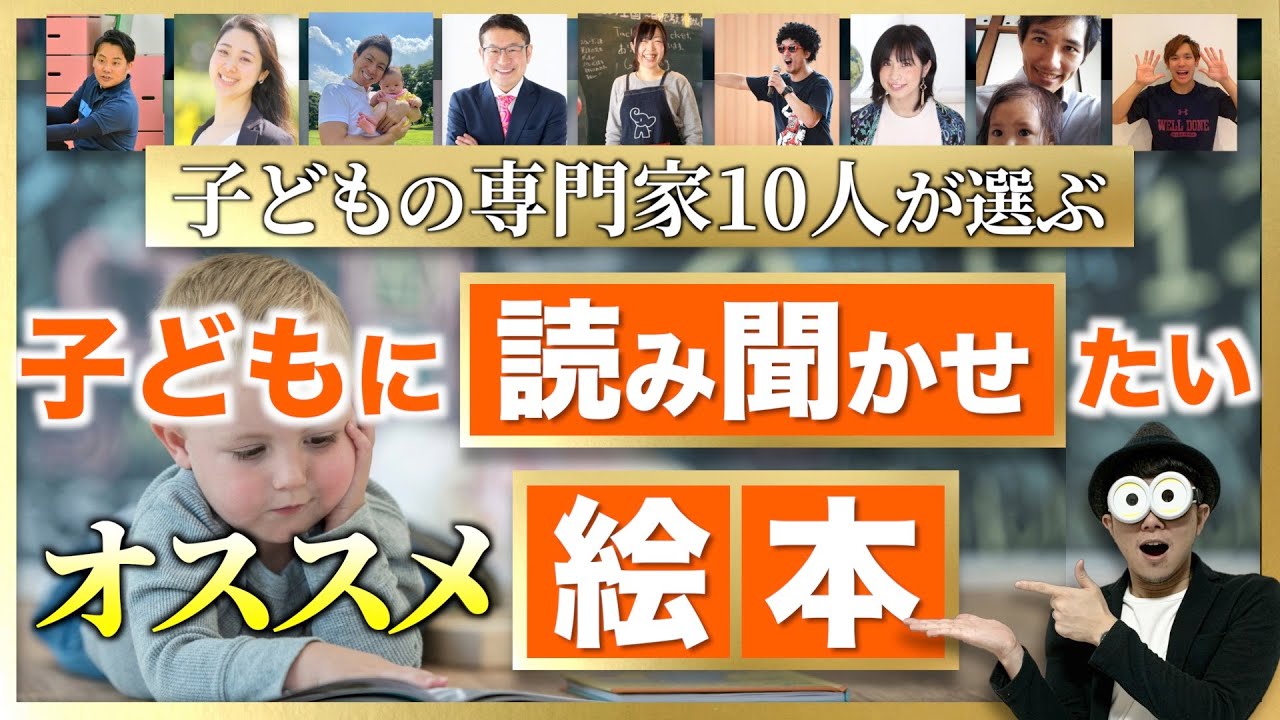 0~6歳 子どもの専門家10人が選ぶ。オススメ絵本『子どもに読み聞かせたい1冊』/子育て勉強会TERUの育児・知育・子どもの教育講義