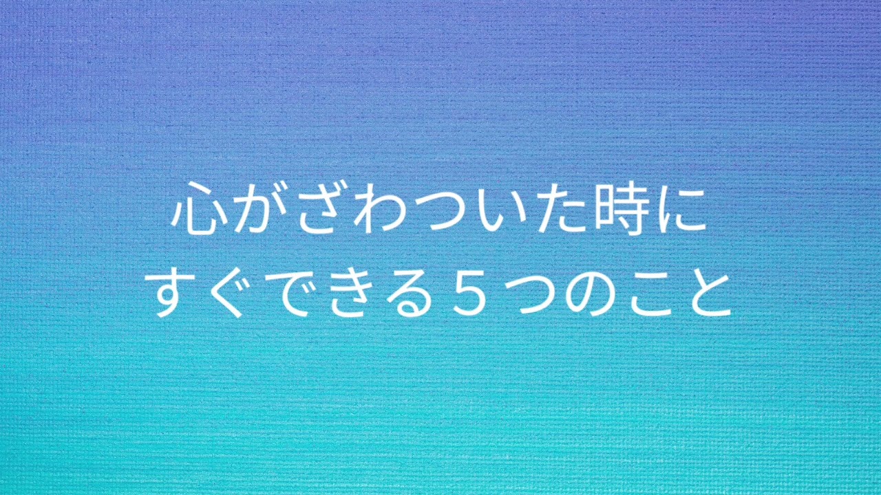 心がざわついた時に、すぐできる5つのこと