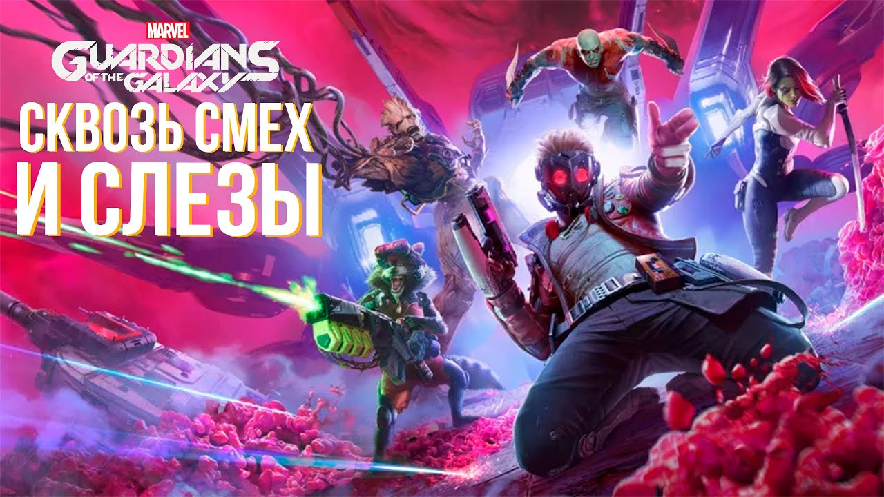 Что происходит в Marvels Guardians of the Galaxy
