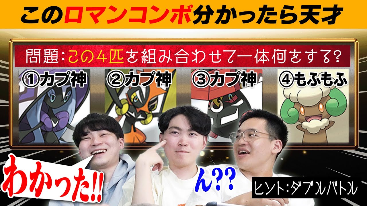 君は解けるか？ポケモンのロマンコンボ当てクイズ！