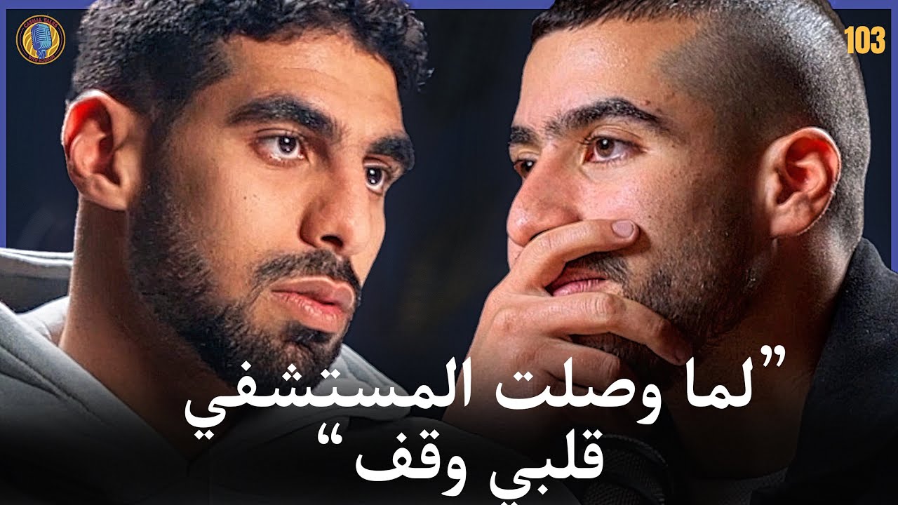 CTWS #103 Abdelrahman El Araby | من بطل عالم لمحاولة انتحار؟