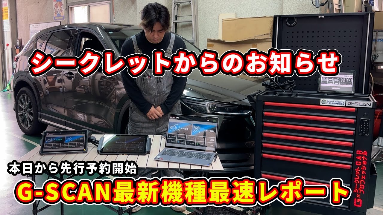 ４年ぶりの新機種登場！！故障診断機G-SCAN ZⅡ３機種を紹介　Android版特定DTC照会アプリ対応