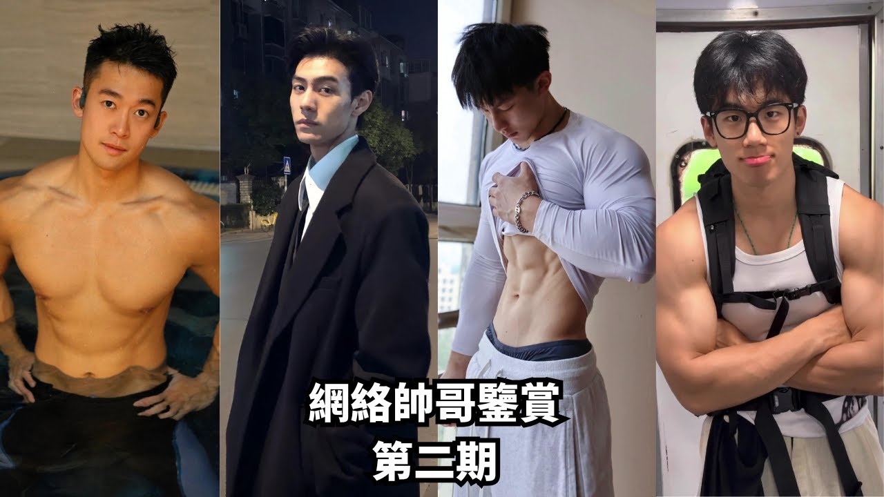 【網絡帥哥鑒賞EP2】你喜歡哪一個類型的網紅帥哥？[SUB]