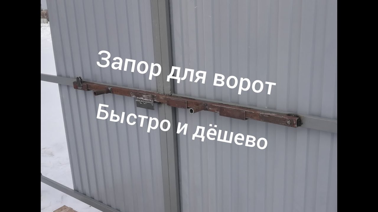 ЗАПОР ДЛЯ ВОРОТ СВОИМИ РУКАМИ