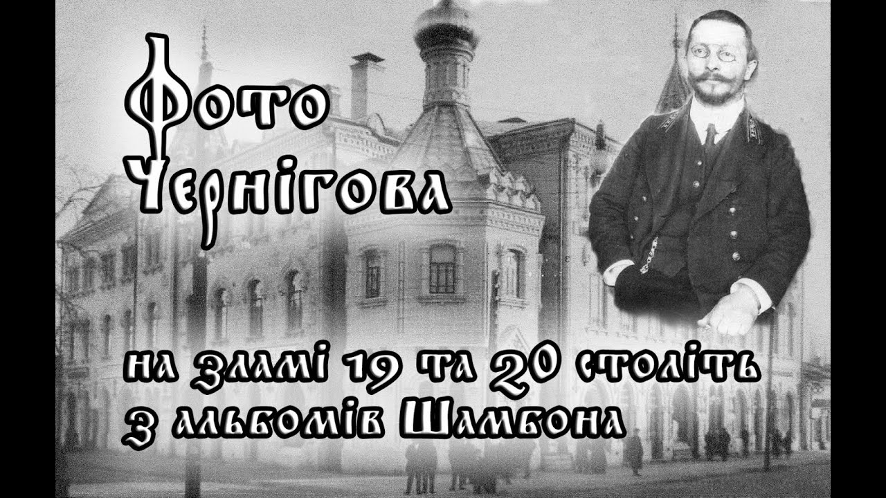 Фото Чернігова за зламі 19 та 20 століть з альбомів Шамбона