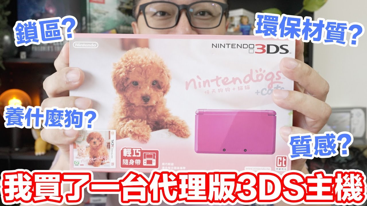 我買了一台代理版的3DS...沒想到當年養的狗狗居然出現了... | 羅卡Rocca
