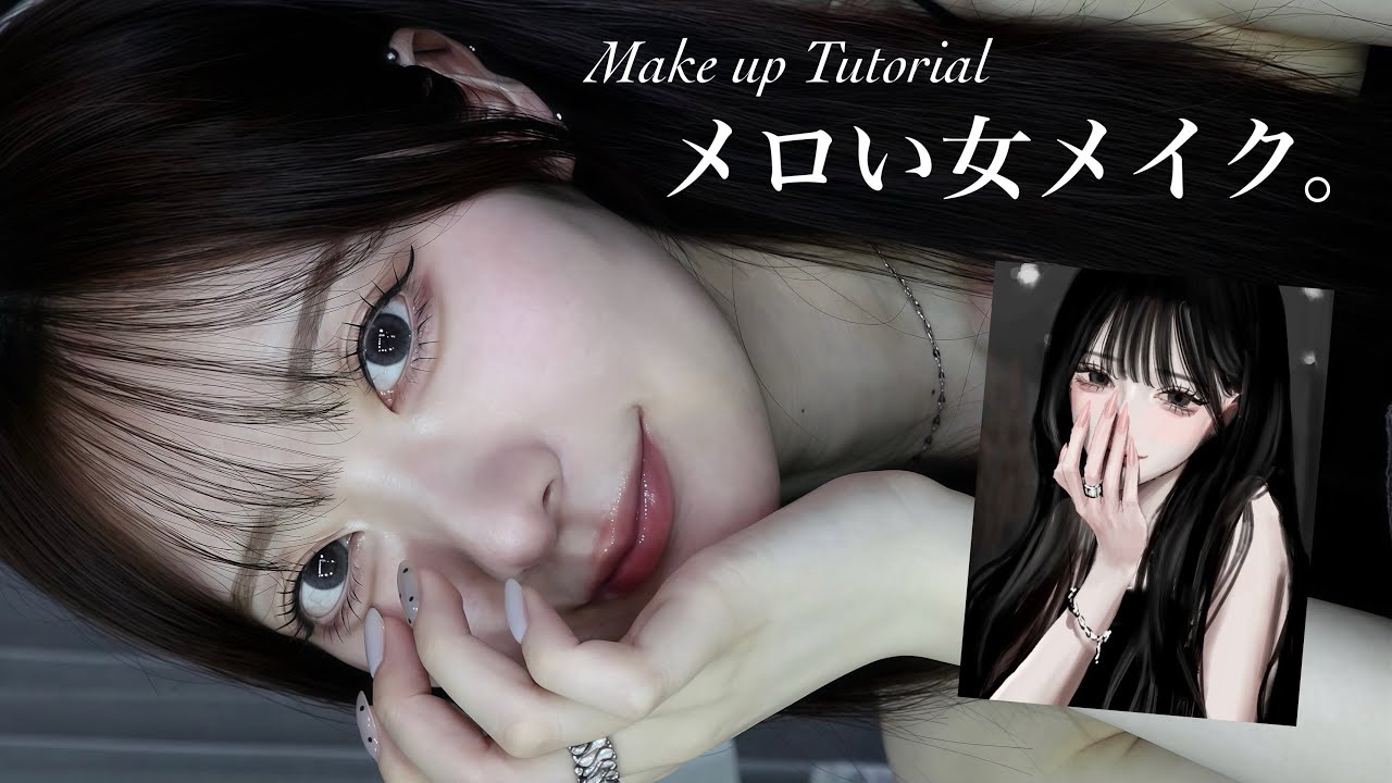 TikTokで大バズりのメロい女メイクがこの夏1番モテる予感。