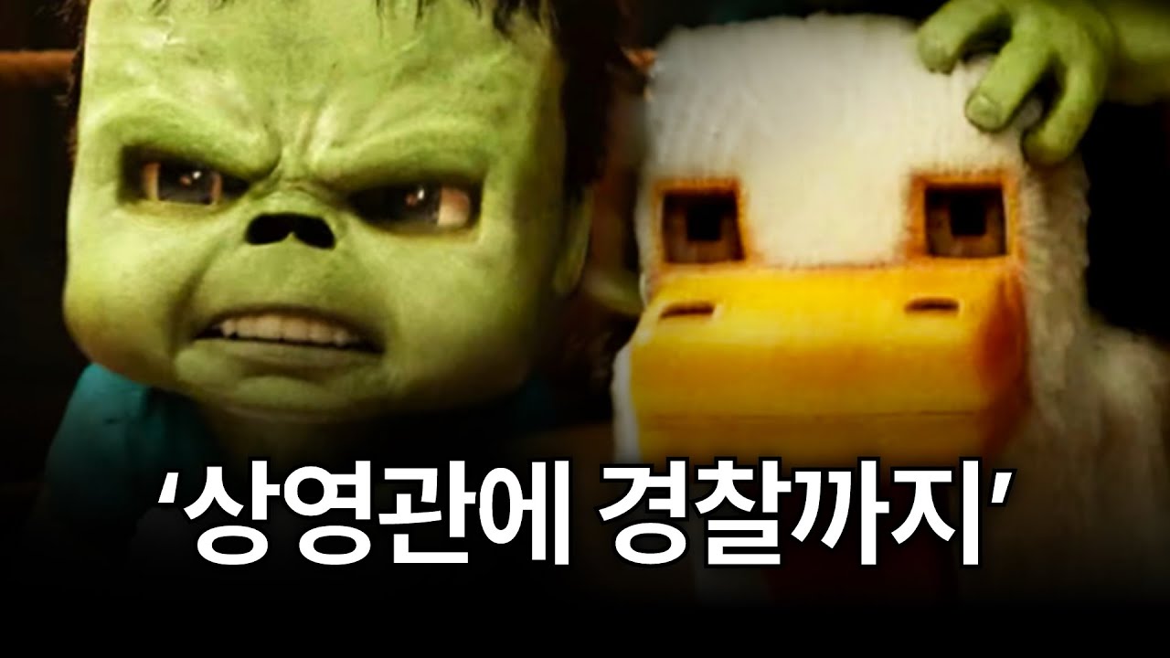 '미친 난장판'이 되어버린 ‘마인크래프트‘ 상영관