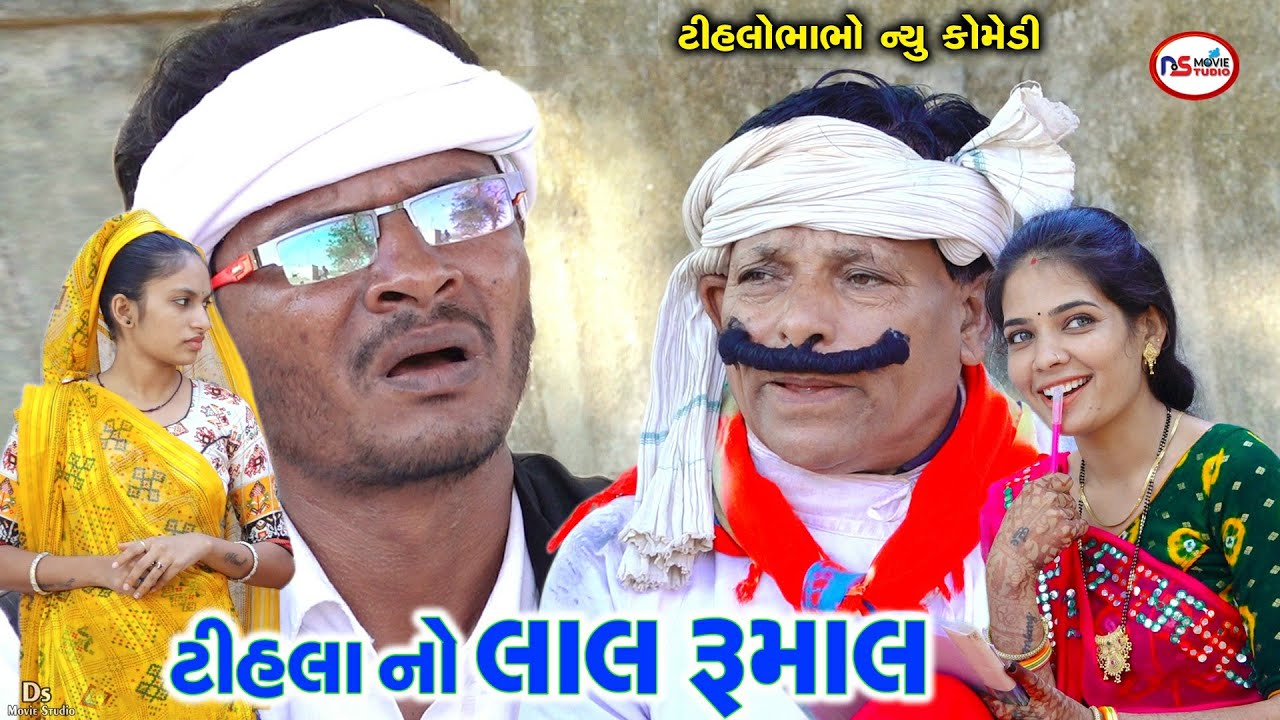 ટીહલા નો ચમત્કારી રૂમાલ | Tihla no Lakki Lal Rumal | Gujrati Comedy | Tihlo Bhabho & Jema dada 2024