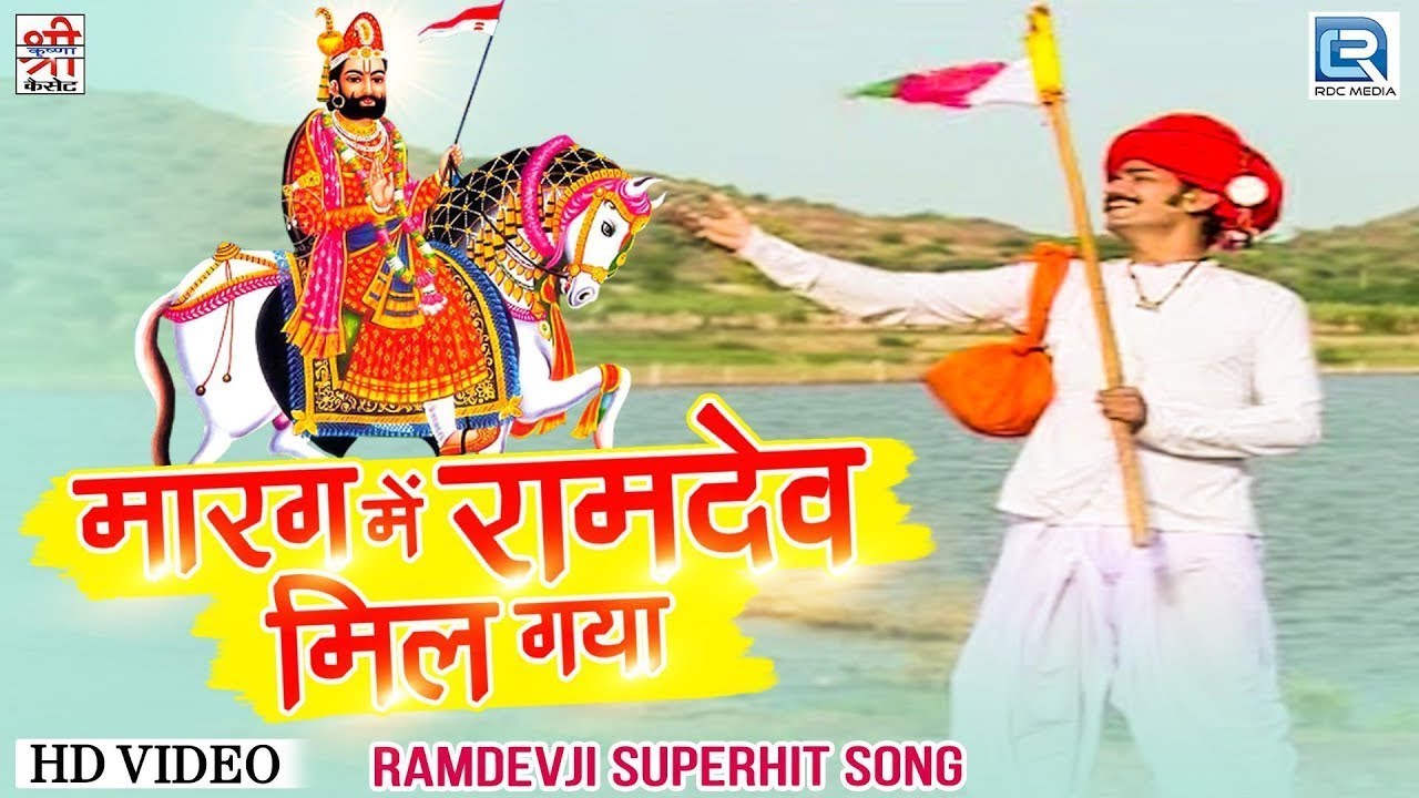 रामदेवजी का सबसे लोकप्रिय | राजस्थानी सांग | मारग में रामदेव मिल गया | Mahendra Singh
