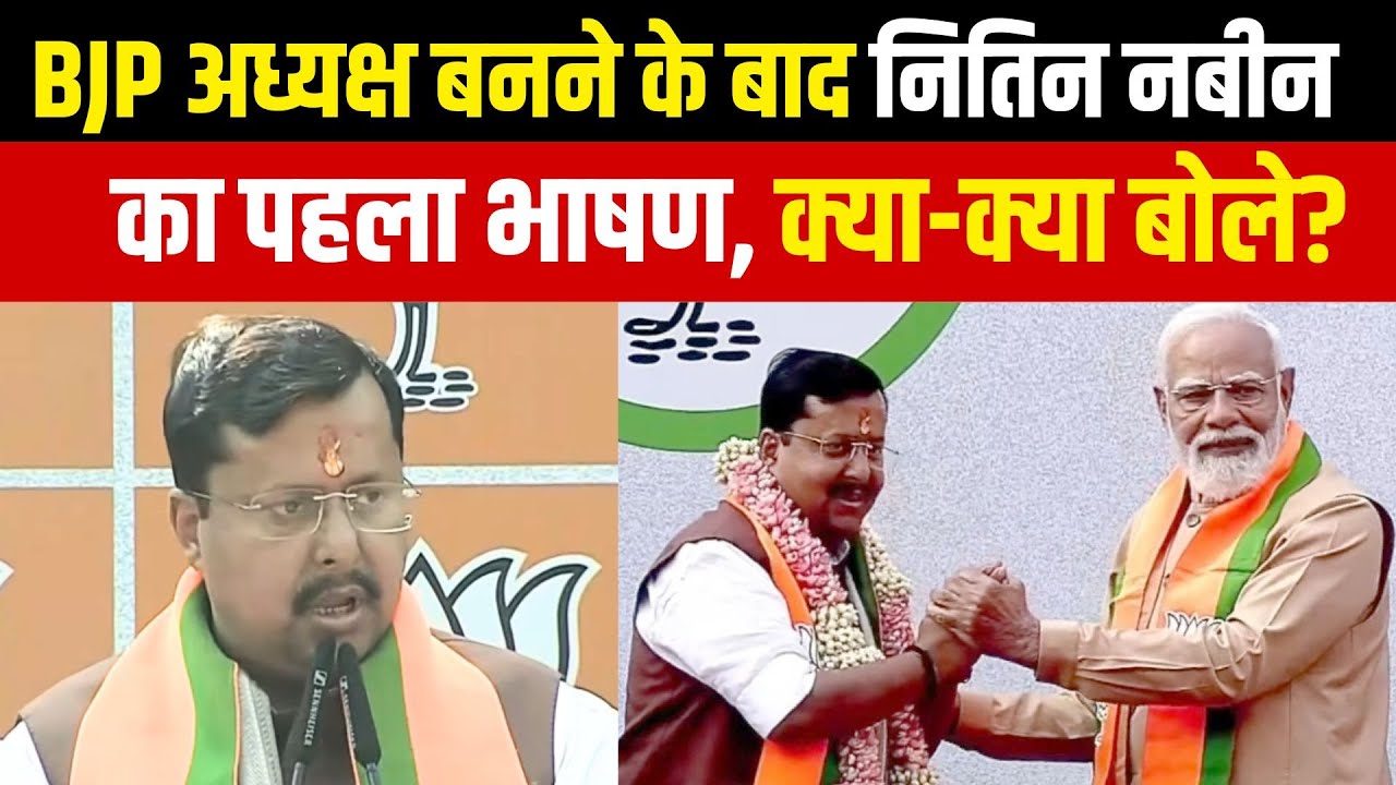 Nitin Nabin First Speech as a BJP President : BJP अध्यक्ष बनने के बाद नितिन नबीन का पहला भाषण