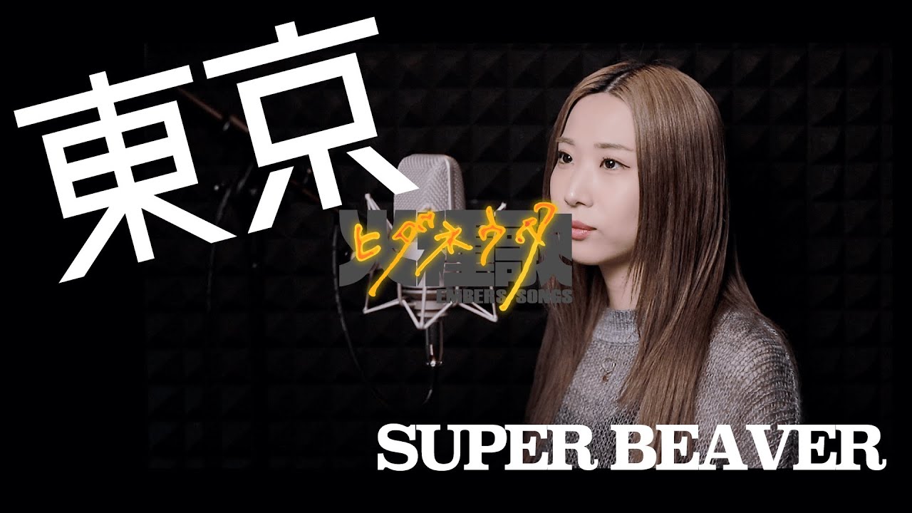 東京 / SUPER BEAVER《SINGER：Hitomi.s》《かがり火スタジオ》火種歌(ヒダネウタ) / 歌ってみた