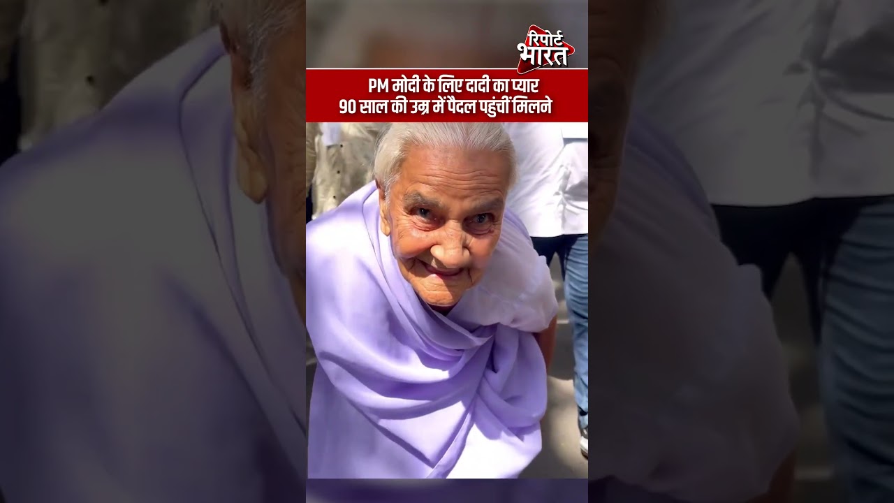 PM मोदी के लिए दादी का प्यार 90 साल की उम्र में पैदल पहुंचीं मिलने | Report Bharat