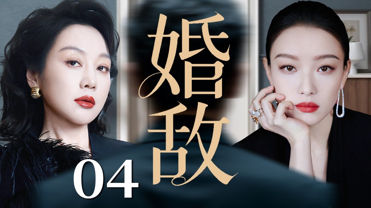 【2026精彩都市剧】婚敌 04｜闫妮看清负心丈夫后决然转身，不料情敌步步紧逼，婚敌之战全面爆发！主演：#闫妮 #倪妮