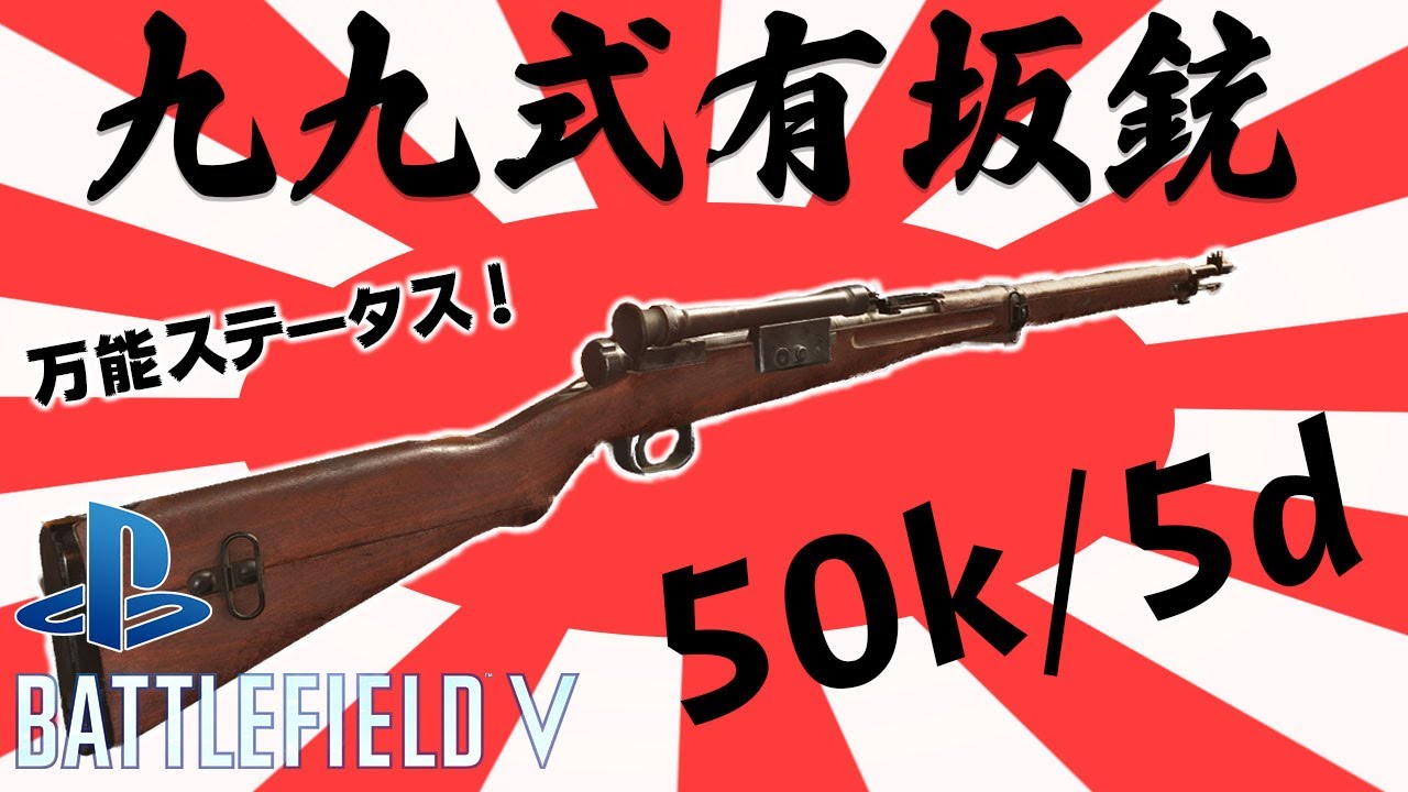 【BF5/PS4】万能高ステータス！九九式有坂銃で無双！【BFV】