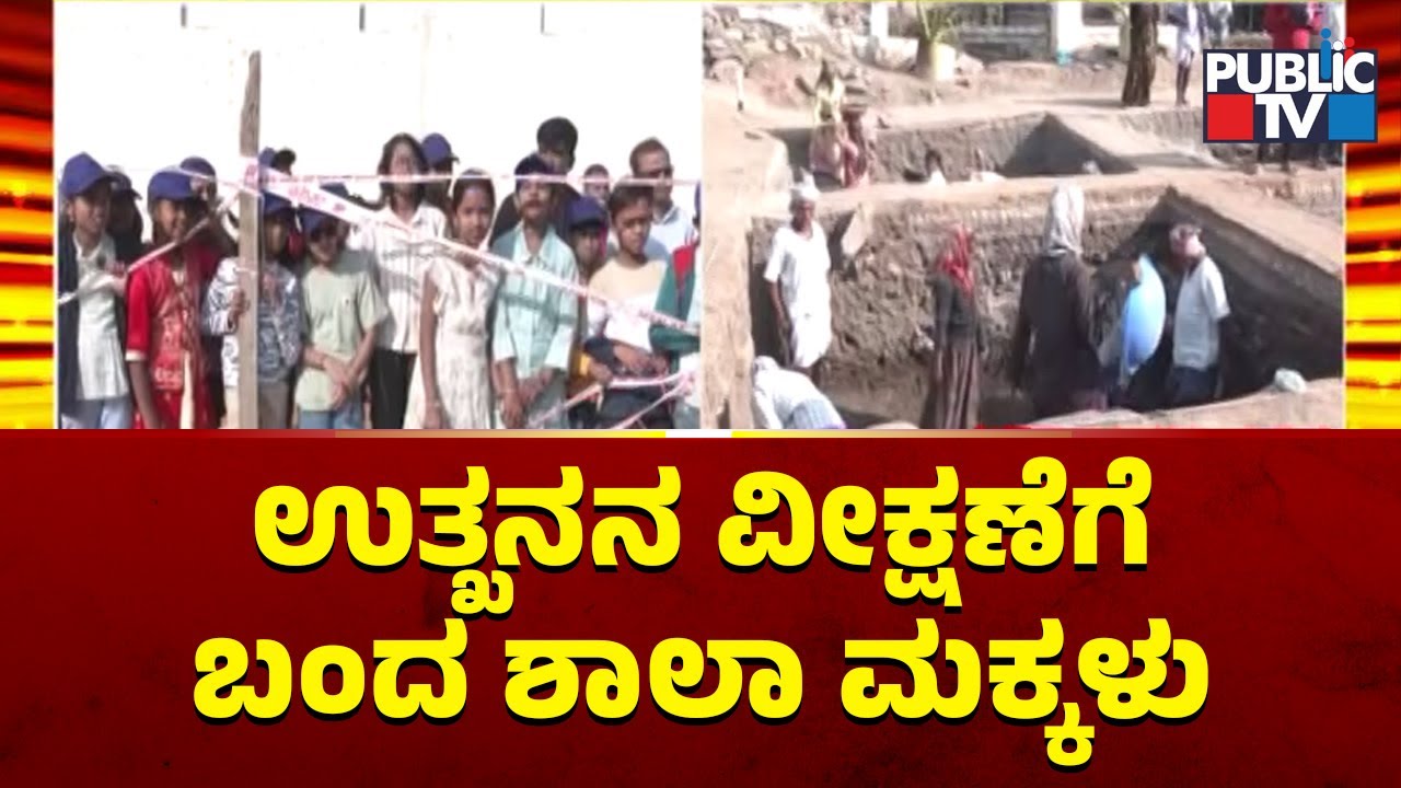 School Children Arrive To Watch Excavation Work In Lakkundi | Gadag
