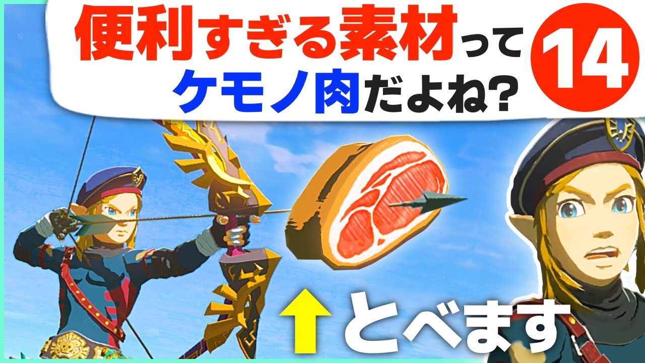 [ティアキン] 実は万能すぎる！ケモノ肉が超便利な理由１４ [ゼルダの伝説 ティアーズ オブ ザ キングダム]