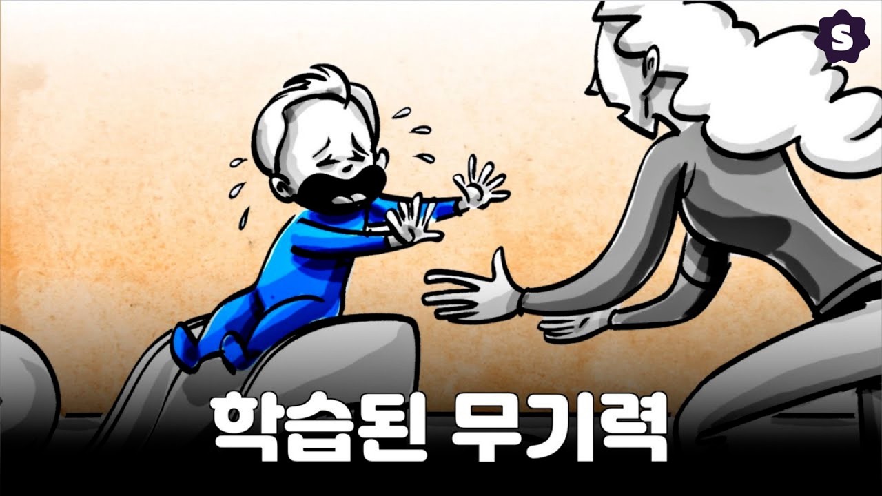 학습된 무기력: 나는 아무 것도 할 수 없을 거야..
