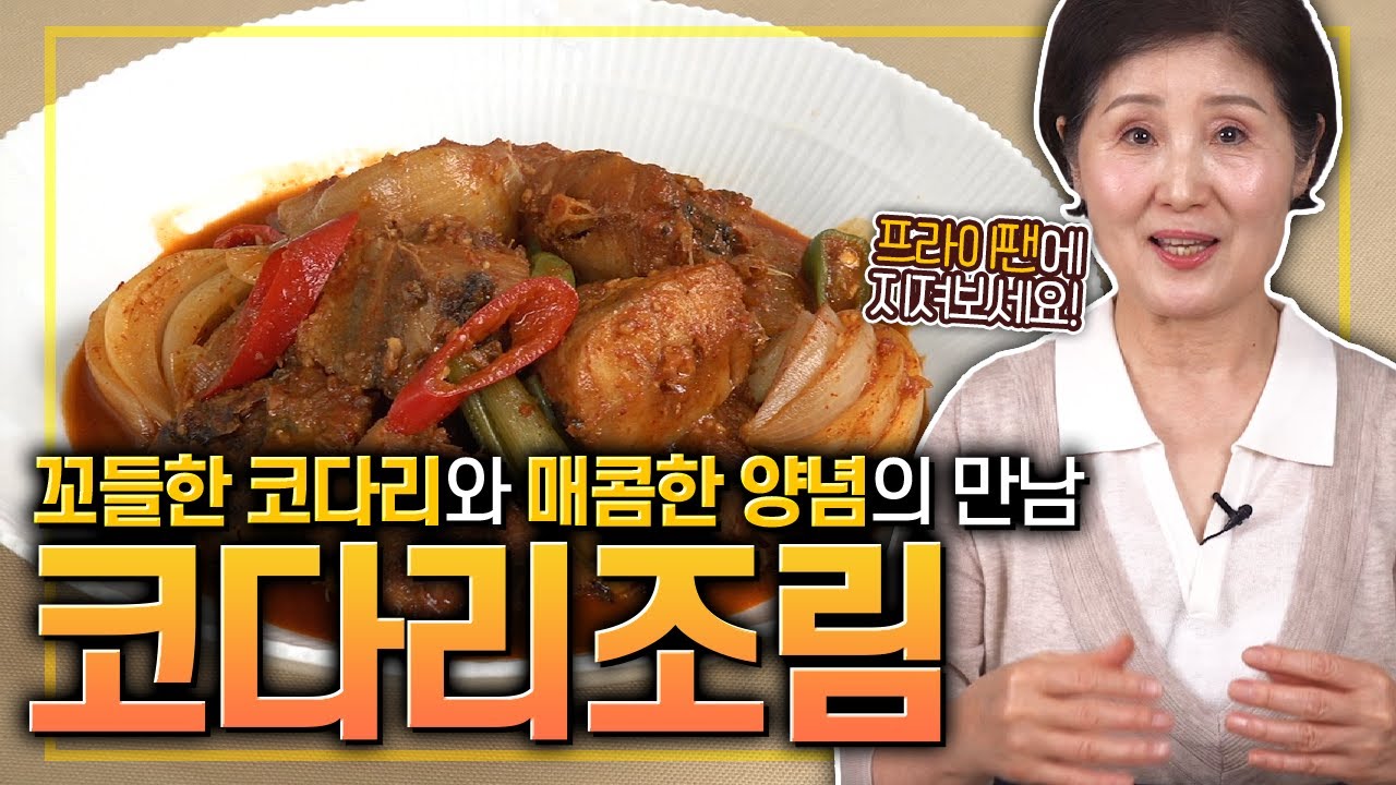 EP112-코다리조림) 꼬들한 코다리와 매콤한 양념의 만남! 코다리조림