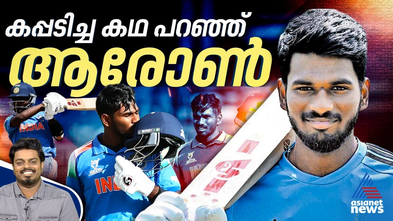 ഇത് എല്ലാവരുടെയും വിജയമാണ്, ഇന്ത്യൻ സീനിയർ ടീമിൽ കളിക്കുകയാണ് ലക്ഷ്യം; ആരോൺ ജോർജ് | Aaron George