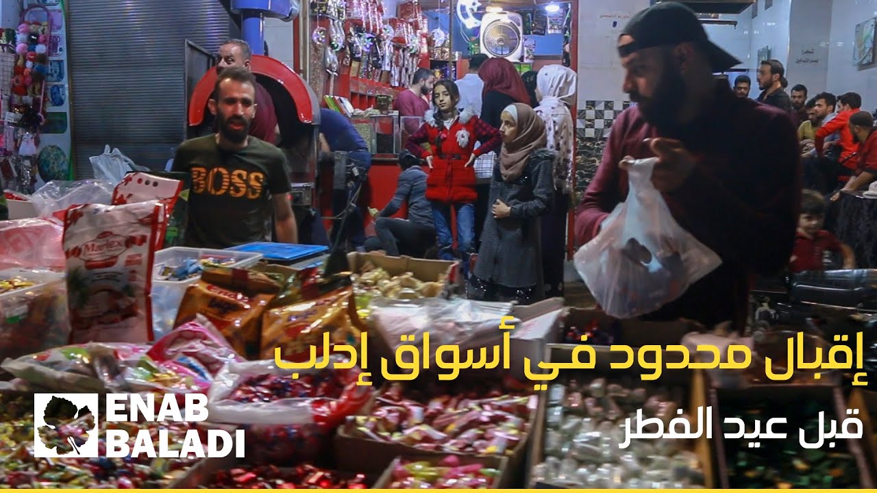 إقبال محدود في أسواق إدلب قبل عيد الفطر