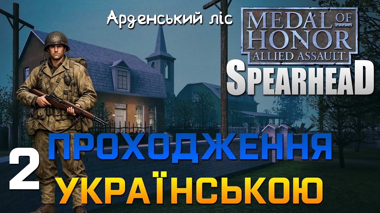 Проходження Medal of Honor: Allied Assault Spearhead, Друга місія