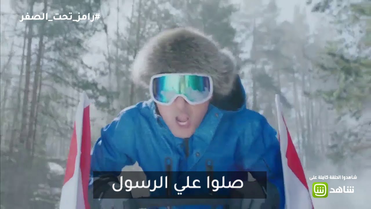 رامز تحت الصفر | التتر  بالكلمات