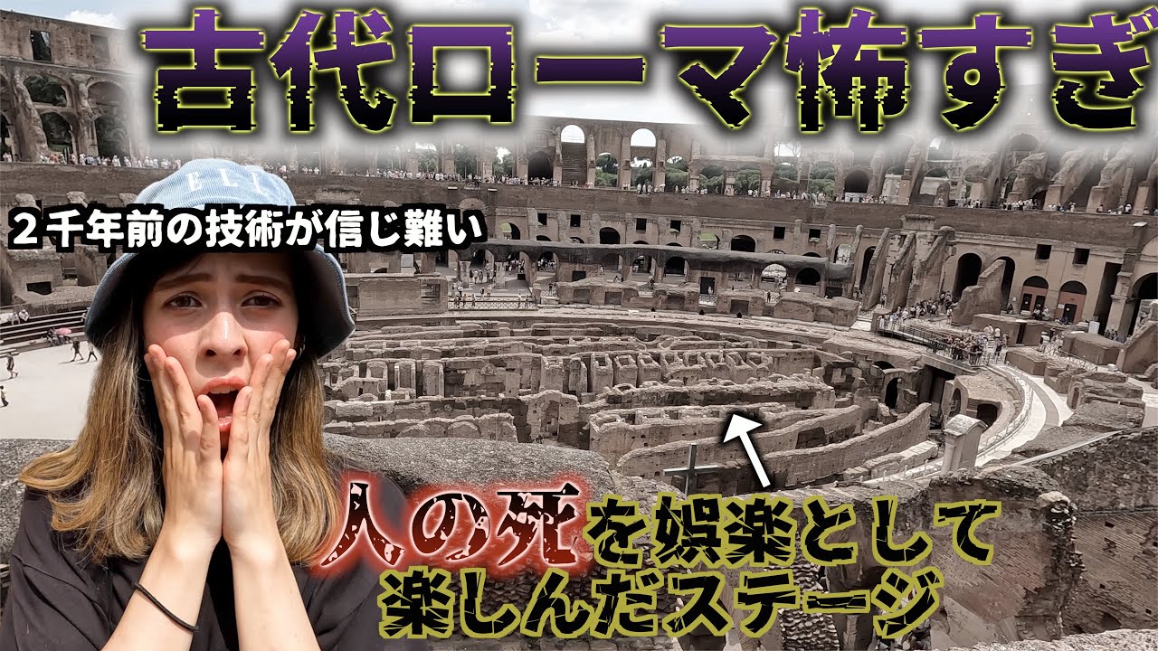 コロッセオの歴史を調べて観光したら衝撃の連続🫨ローマ観光VLOG