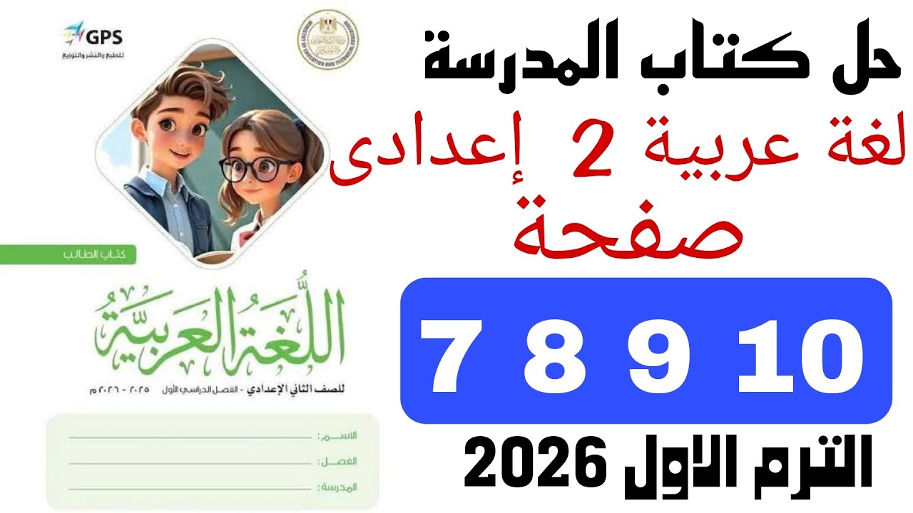 حل صفحة 7 8 9 10 كتاب المدرسة الصف الثانى الاعدادى لغة عربية الترم الاول 2026