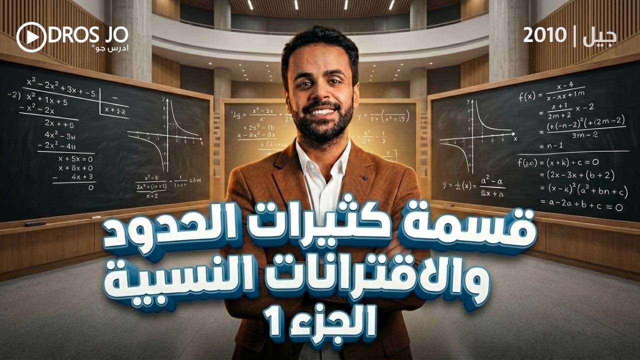 قسمة كثيرات الحدود والاقترانات النسبية الجزء 1 -الصف العاشر - الاستاذ منذر ابو عواد