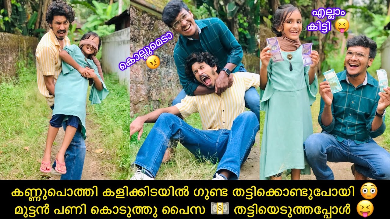 കണ്ണുപൊത്തി കളിക്കിടയിൽ ഗുണ്ട തട്ടിക്കൊണ്ടുപോയി 😳മുട്ടൻ പണി കൊടുത്തു പൈസ 💵 തട്ടിയെടുത്തപ്പോൾ 😝