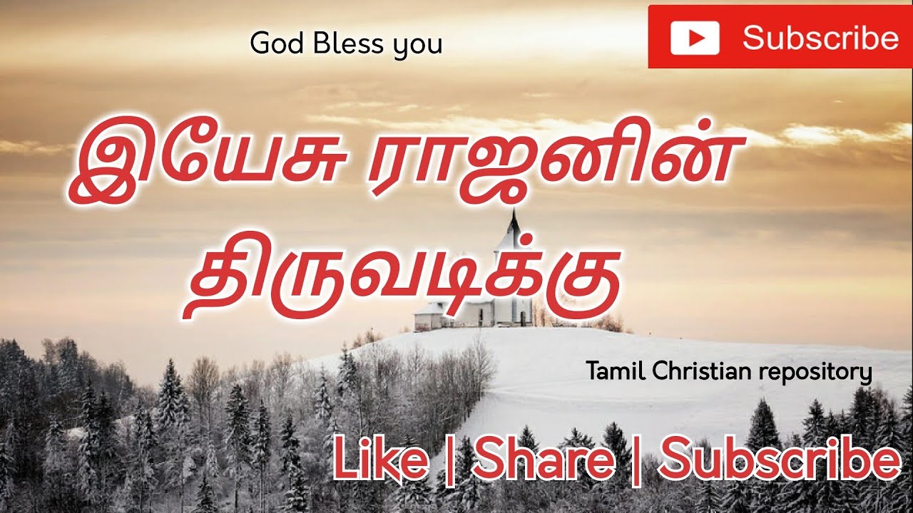 இயேசு ராஜனின் திருவடிக்கு - Yesu Rajanin Thiruvadikku | Tamil Christian Songs