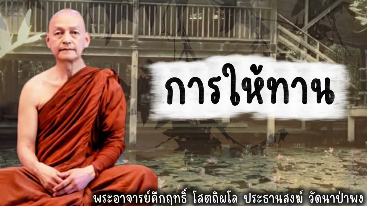 การให้ทาน #พุทธวจน 