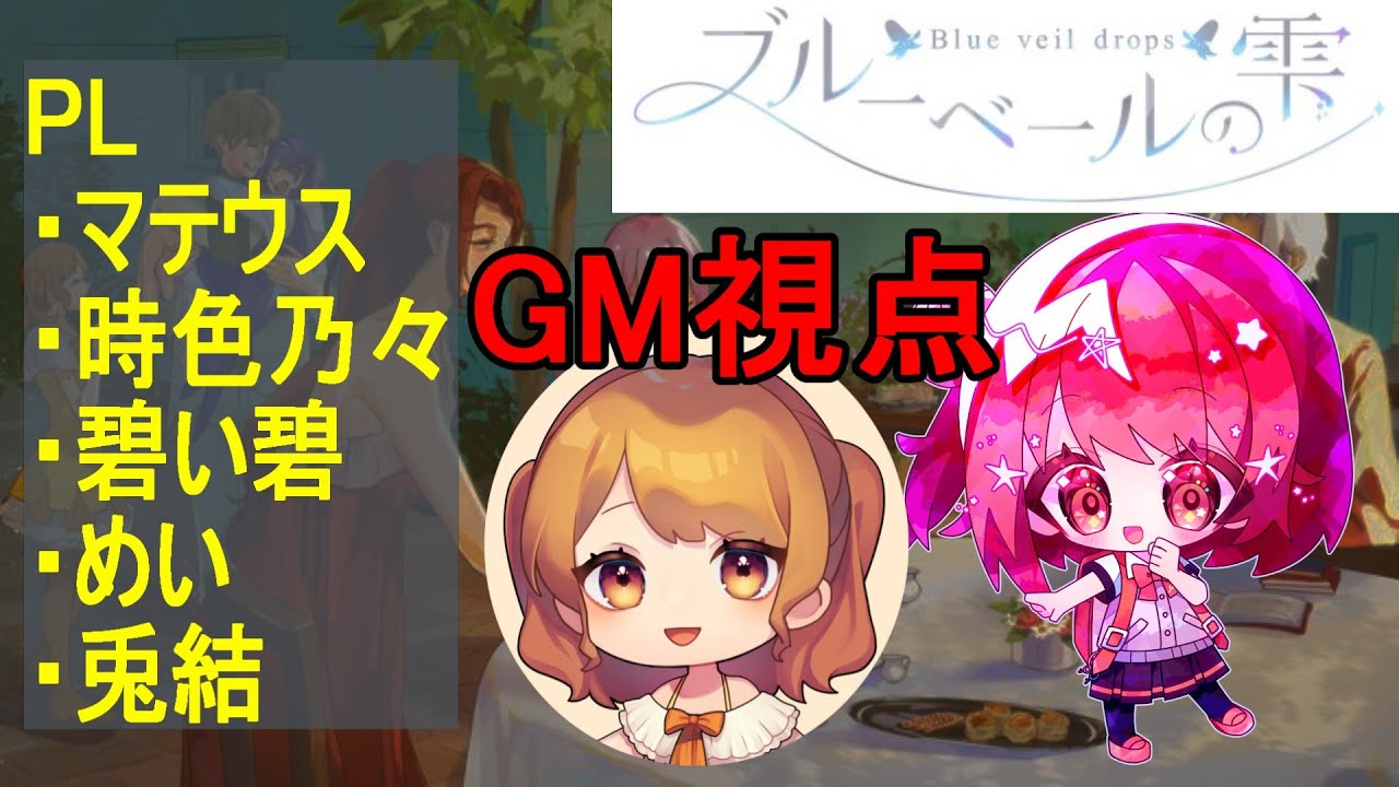 【ネタバレ注意】 GM視点 【ブルーベールの雫】 マーダーミステリー配信