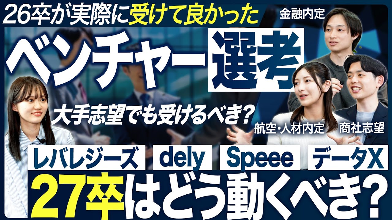 【27卒】今すぐ受けるべきベンチャー企業はどこ？｜MEICARI（メイキャリ）就活Vol.1232