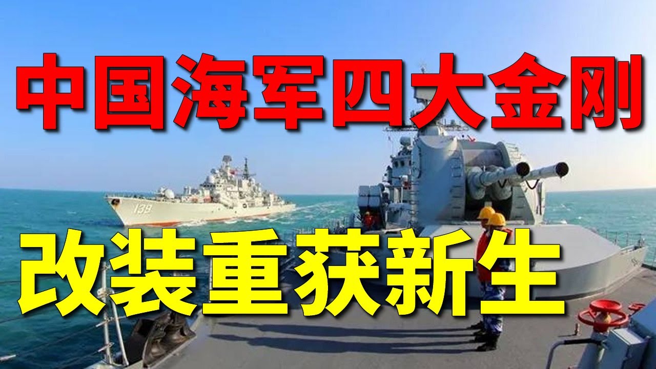 曾經中國海軍的四大金剛，如今改裝後再現活力，中國現代級獲新生【一号哨所】