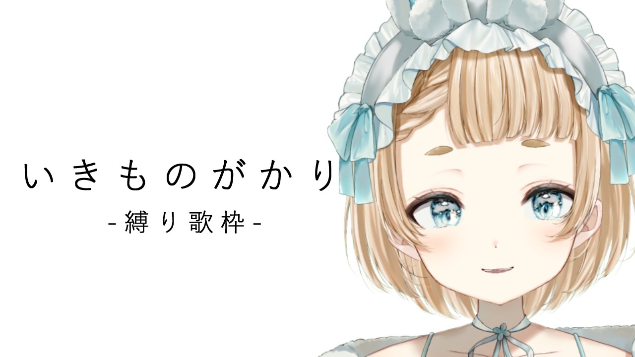 【 #歌枠  / #vtuber  】いきものがかりさん縛りで大熱唱します…！【作業用BGM】【#萌水団 】