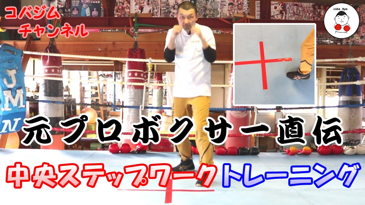 【コバジム】元プロボクサー直伝 中央ステップワークトレーニング
