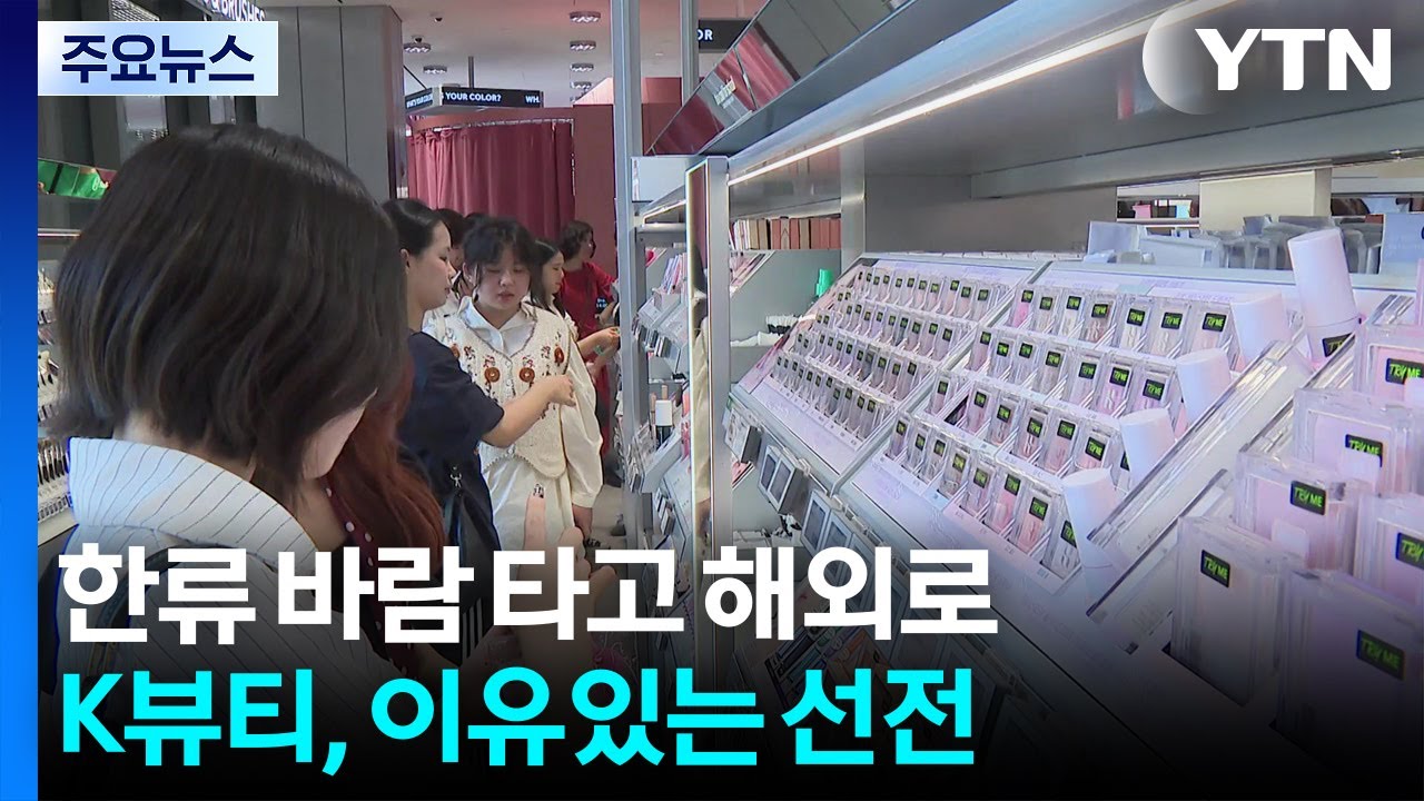 한류 바람 타고 해외로...K뷰티, 이유있는 선전 / YTN