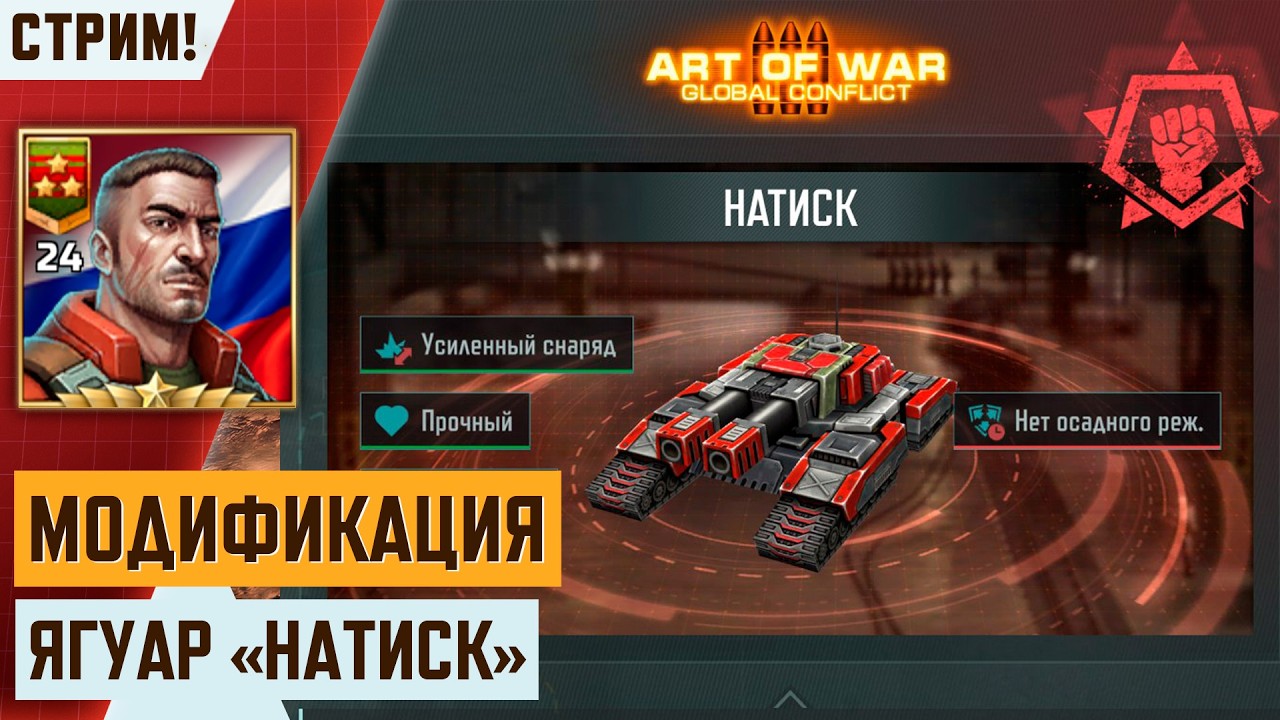 💥МОДИФИКАЦИЯ ЯГУАРА «НАТИСК» | ТЕСТИРУЕМ В БОЯХ | ИГРАЕМ И ОБЩАЕМСЯ НА СТРИМЕ В АРТ ОФ ВАР 3