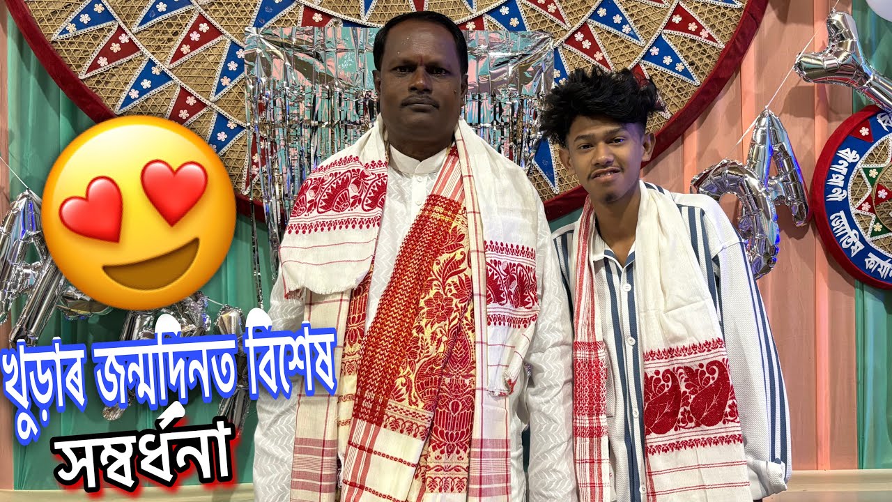 খুড়াৰ জন্মদিনত বিশেষ সম্বৰ্ধনা 😍❤️|| New Assamese Vlog || Bitupan Vlog