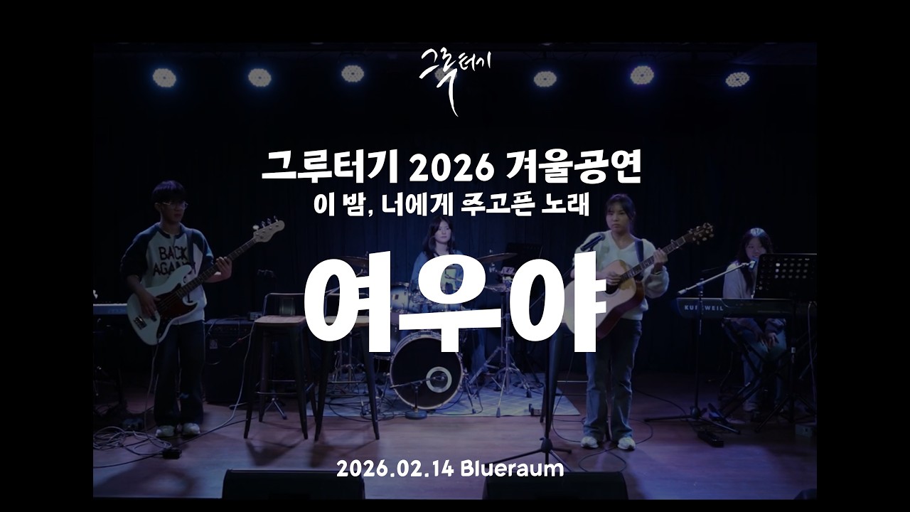 여우야ㅣ그루터기 2026 겨울공연