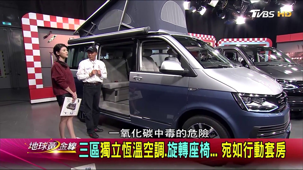 Volkswagen T6 Multivan California Ocean 寬敞車艙機能豐富! 地球黃金線 20171214