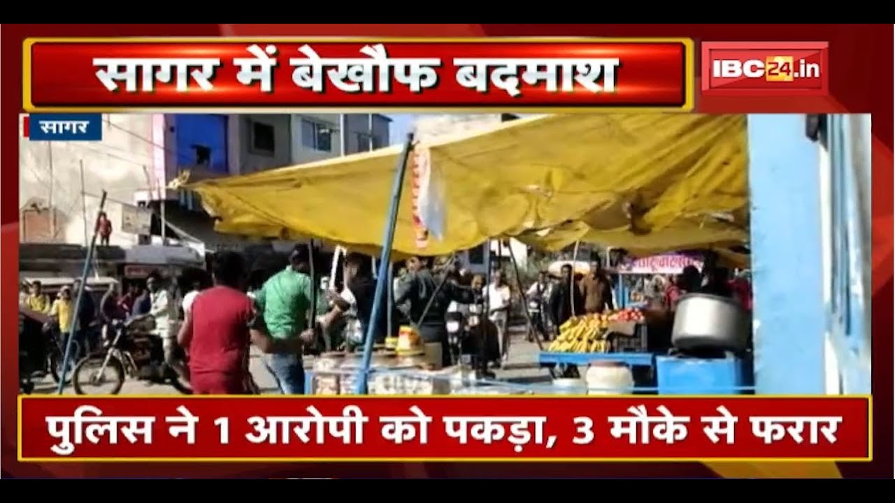 Sagar Crime News : चाय दुकानदार पर तलवार से हमला। Police ने 1 आरोपी को पकड़ा, 3 मौके से फरार