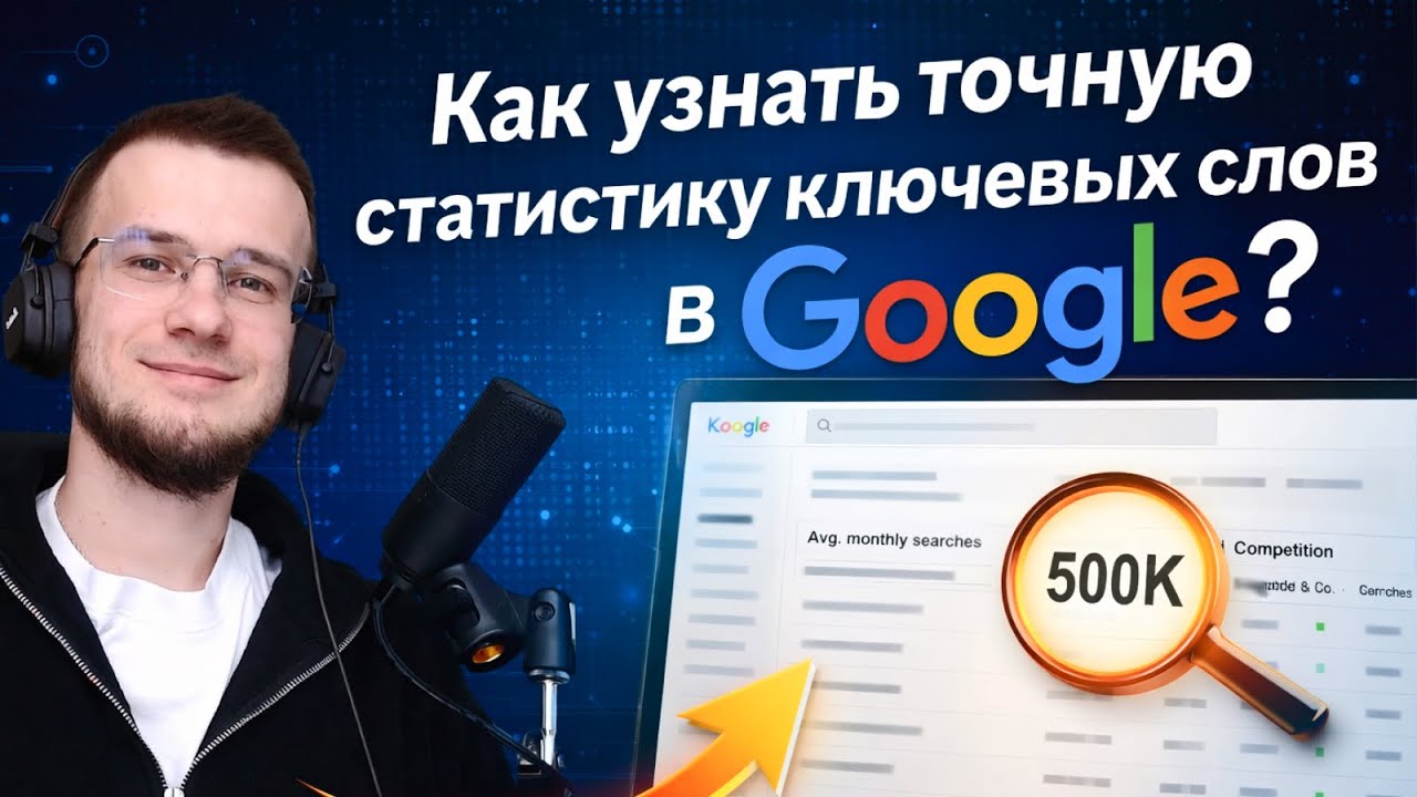 Аналог Яндекс.Wordstat в Google &mdash; точная статистика ключевых слов в Гугле бесплатно
