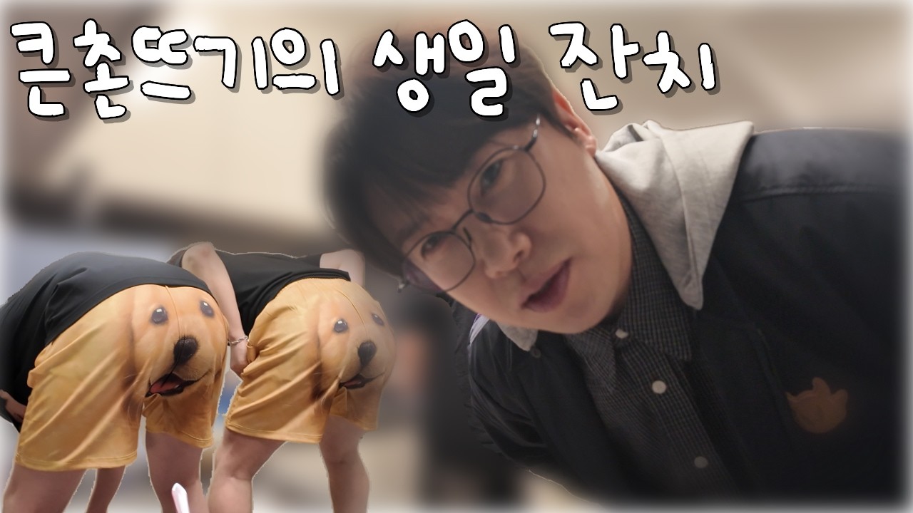 [빈아로그] Ep.35 큰촌뜨기의 생일 잔치