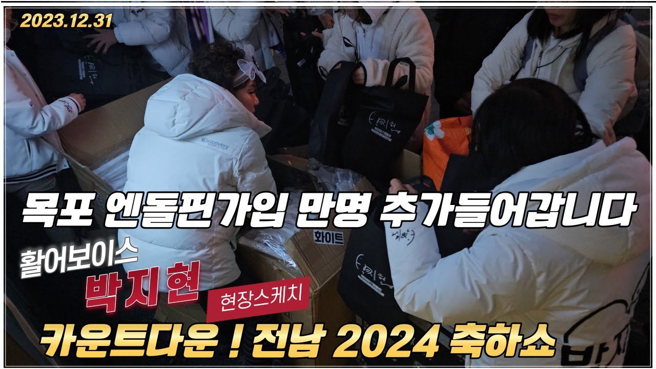 박지현 목포펜카페가입 만명오늘추가됩니다 #박지현 #박지현노래모음 #카운트다운전남2024축하쇼 #박지현미스터트롯 #깜빡이를키고오세요  #박지현못난놈 #떠날수없는당신