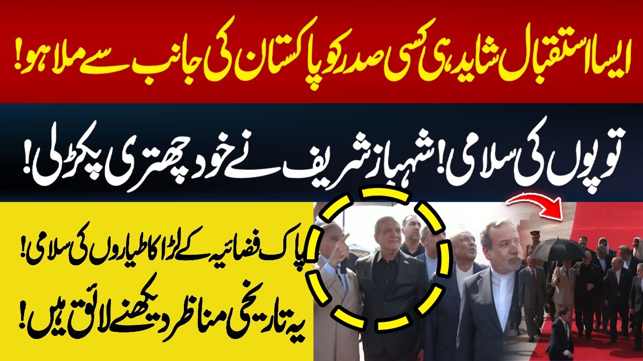 A Historic Welcome! PM Shehbaz Holds Umbrella for Iranian President as Fighter Jets Salute