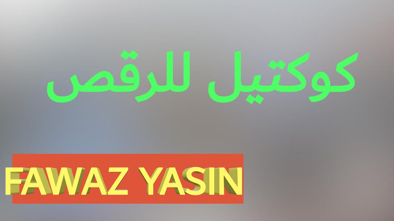 كوكتيل للرقص (فواز ياسين) - دبكة عرب نار /Fawaz yasin